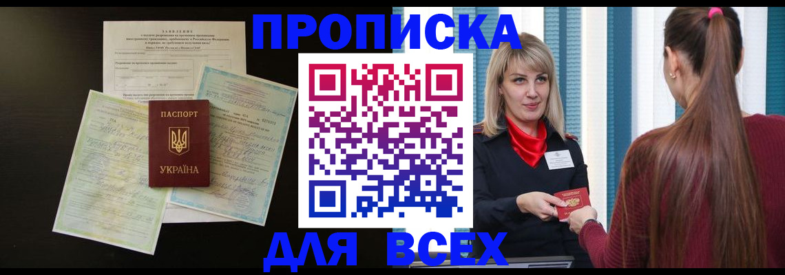 прописка в Севастополе